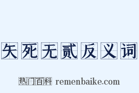 矢死无贰反义词是什么意思的图片